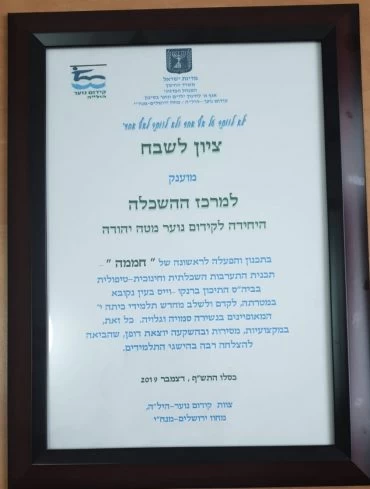 התעודה ממשרד החינוך (באדיבות המועצה)